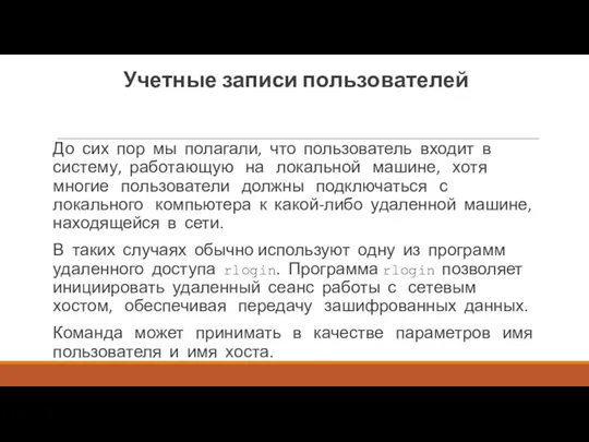 Учетные записи пользователей До сих пор мы полагали, что пользователь