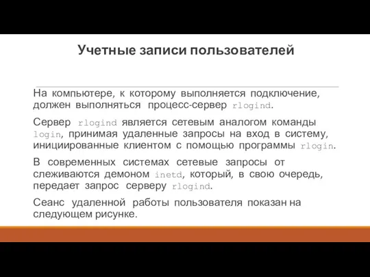 Учетные записи пользователей На компьютере, к которому выполняется подключение, должен