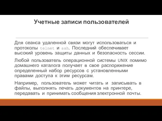 Учетные записи пользователей Для сеанса удаленной связи могут использоваться и