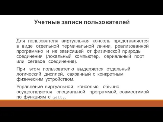 Учетные записи пользователей Для пользователя виртуальная консоль представляется в виде