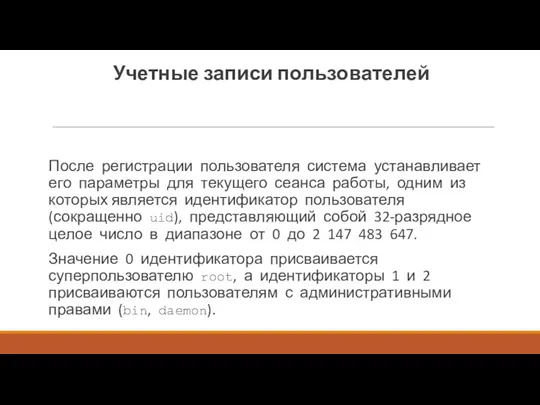 Учетные записи пользователей После регистрации пользователя система устанавливает его параметры