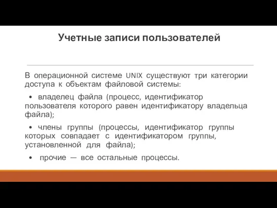 Учетные записи пользователей В операционной системе UNIX существуют три категории