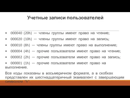 Учетные записи пользователей • 000040 (20h) — члены группы имеют