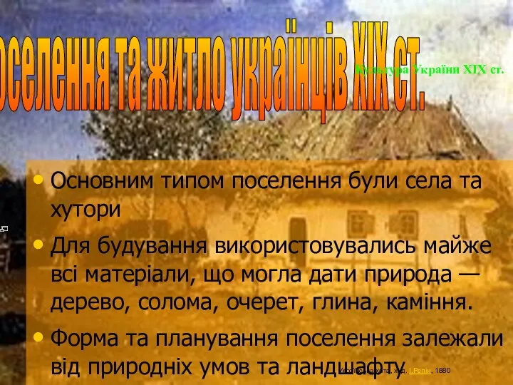 Основним типом поселення були села та хутори Для будування використовувались