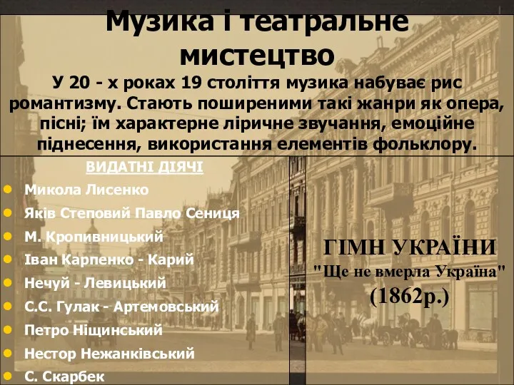 Музика і театральне мистецтво У 20 - х роках 19