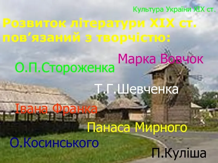 Т.Г.Шевченка Культура України ХІХ ст. Розвиток літератури ХІХ ст. пов’язаний