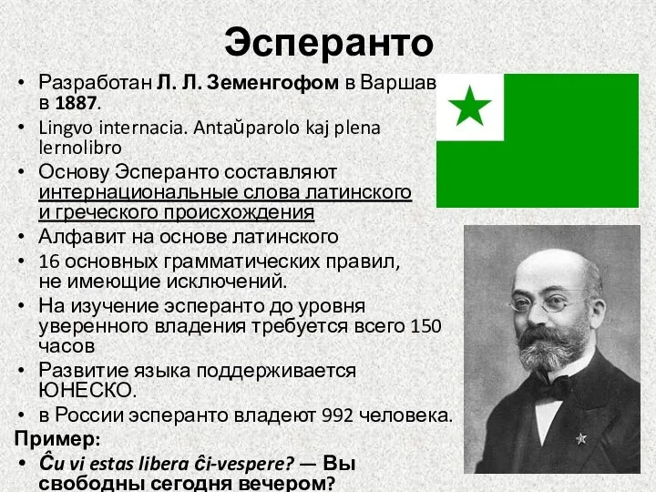 Эсперанто Разработан Л. Л. Земенгофом в Варшаве в 1887. Lingvo