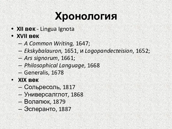 Хронология XII век - Lingua Ignota XVII век A Common
