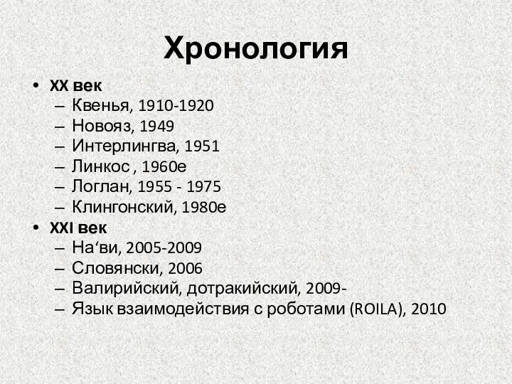 Хронология XX век Квенья, 1910-1920 Новояз, 1949 Интерлингва, 1951 Линкос