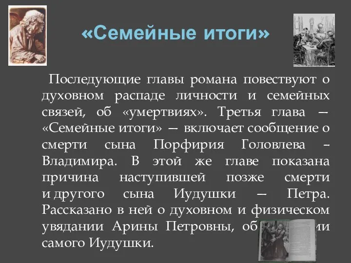 «Семейные итоги» Последующие главы романа повествуют о духовном распаде личности