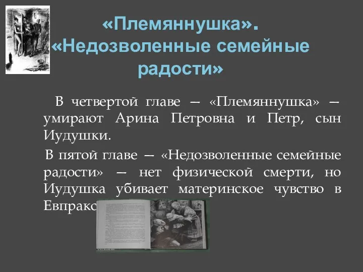 «Племяннушка». «Недозволенные семейные радости» В четвертой главе — «Племяннушка» —