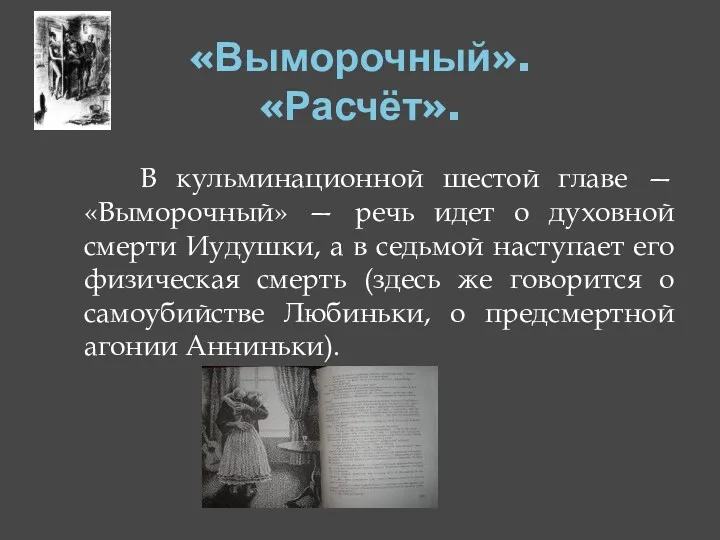 «Выморочный». «Расчёт». В кульминационной шестой главе — «Выморочный» — речь