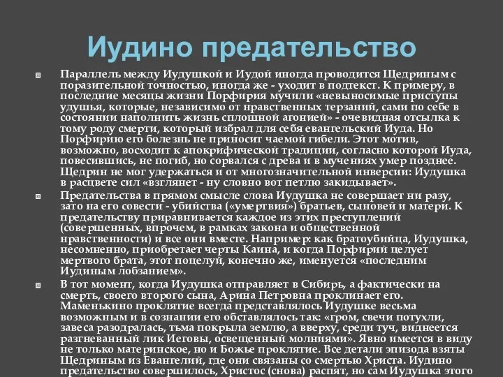 Иудино предательство Параллель между Иудушкой и Иудой иногда проводится Щедриным