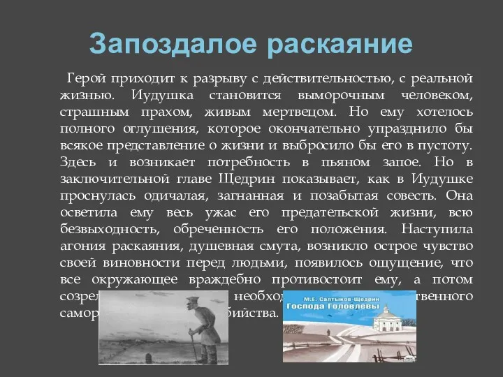 Запоздалое раскаяние Герой приходит к разрыву с действительностью, с реальной