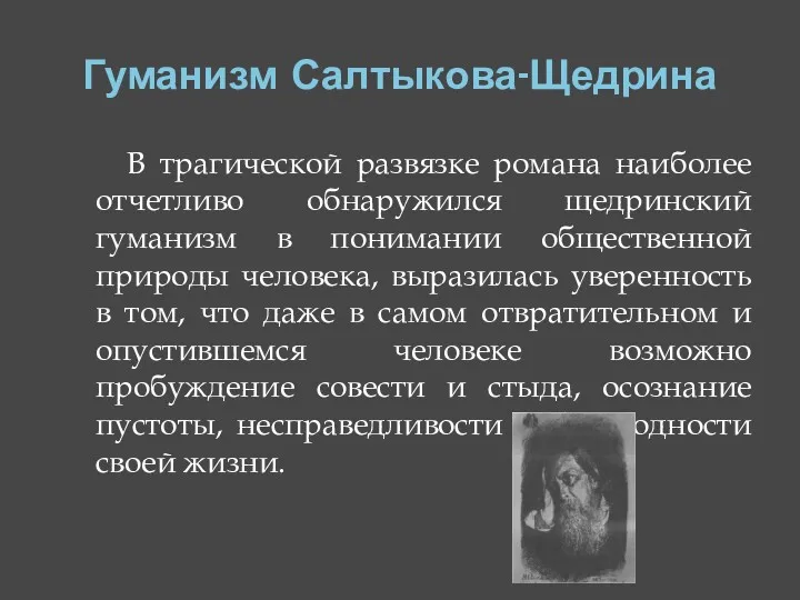 Гуманизм Салтыкова-Щедрина В трагической развязке романа наиболее отчетливо обнаружился щедринский