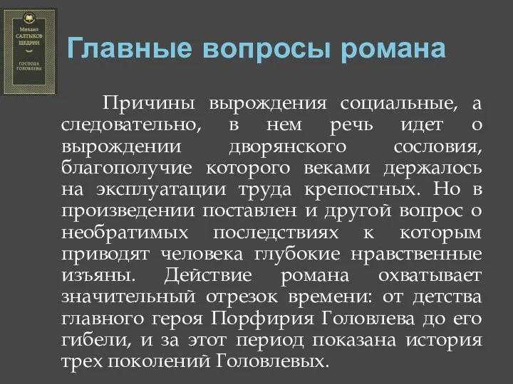 Главные вопросы романа Причины вырождения социальные, а следовательно, в нем