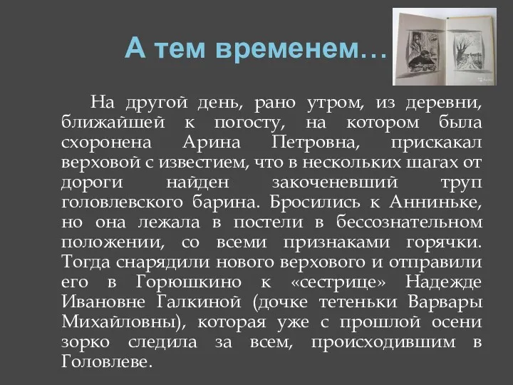 А тем временем… На другой день, рано утром, из деревни,