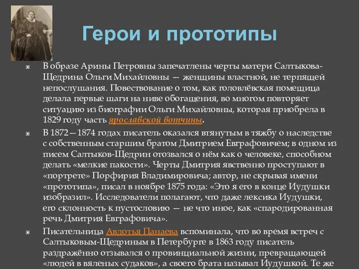 Герои и прототипы В образе Арины Петровны запечатлены черты матери