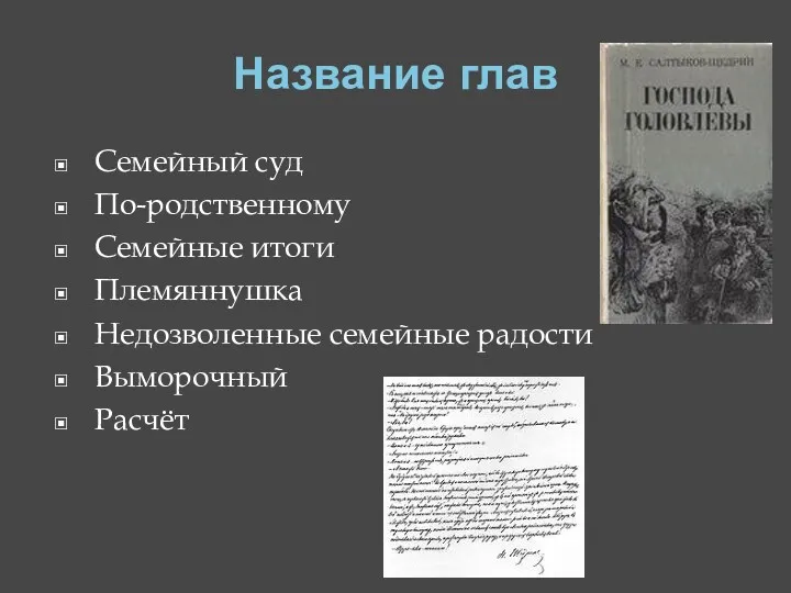 Название глав Семейный суд По-родственному Семейные итоги Племяннушка Недозволенные семейные радости Выморочный Расчёт