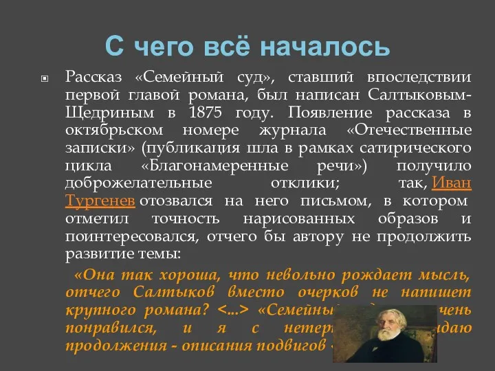 С чего всё началось Рассказ «Семейный суд», ставший впоследствии первой