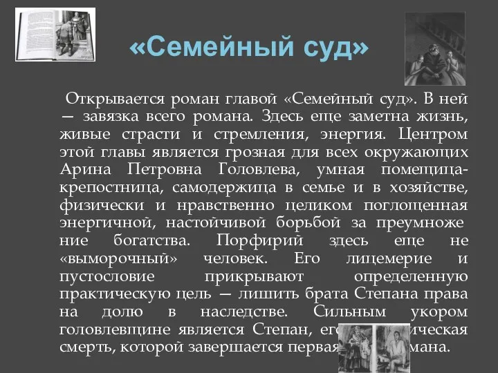 «Семейный суд» Открывается роман главой «Семейный суд». В ней —