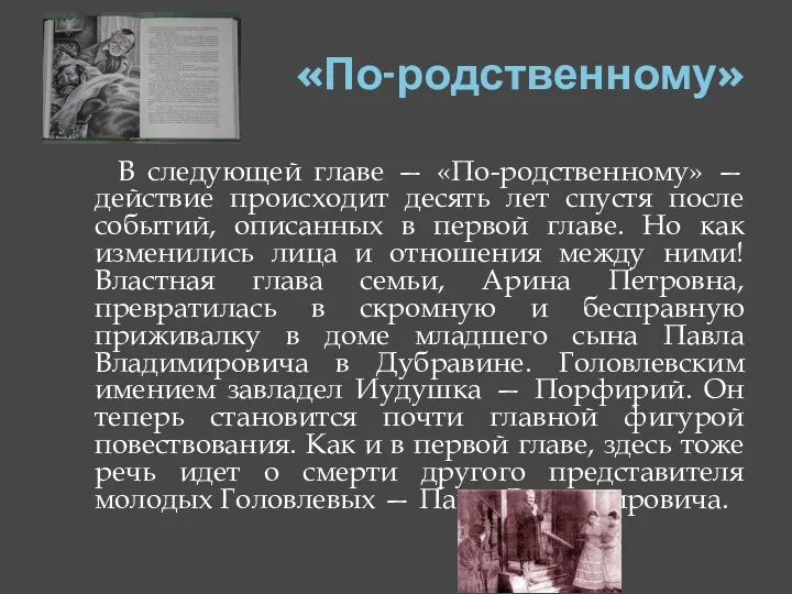 «По-родственному» В следующей главе — «По-родственному» — действие происходит десять