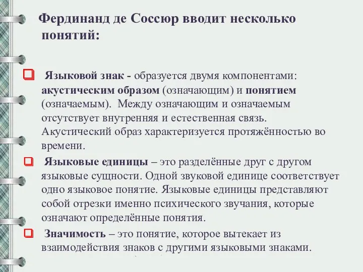 Фердинанд де Соссюр вводит несколько понятий: Языковой знак - образуется