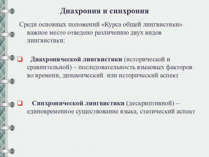 Диахрония и синхрония Среди основных положений «Курса общей лингвистики» важное