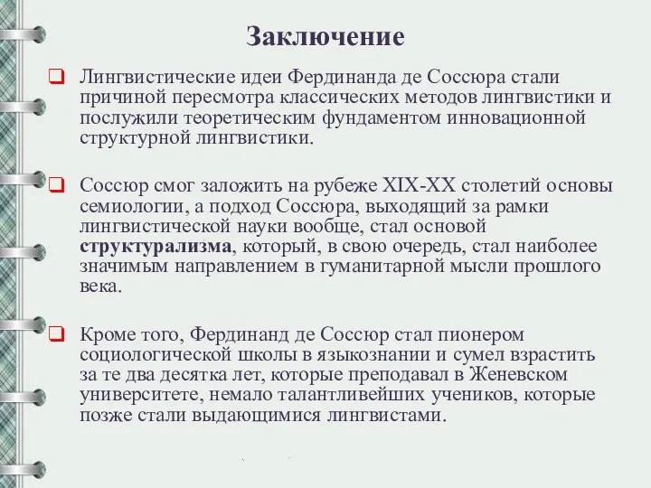 Заключение Лингвистические идеи Фердинанда де Соссюра стали причиной пересмотра классических