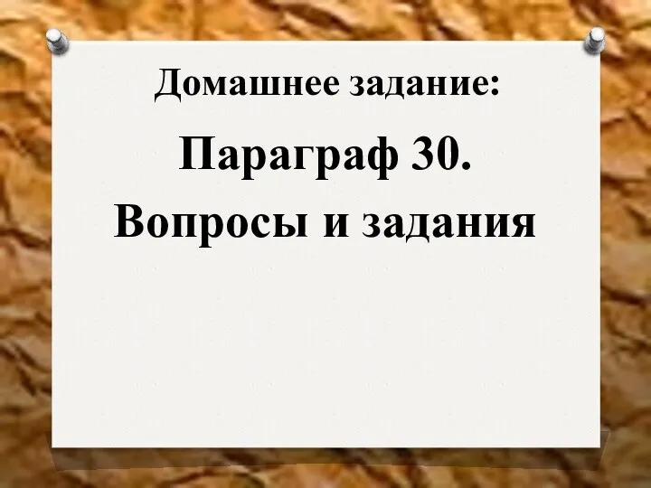 Домашнее задание: Параграф 30. Вопросы и задания