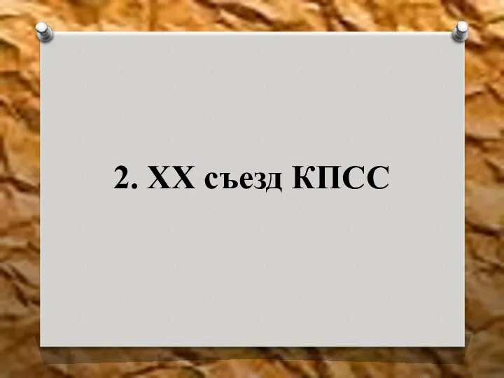 2. XX съезд КПСС