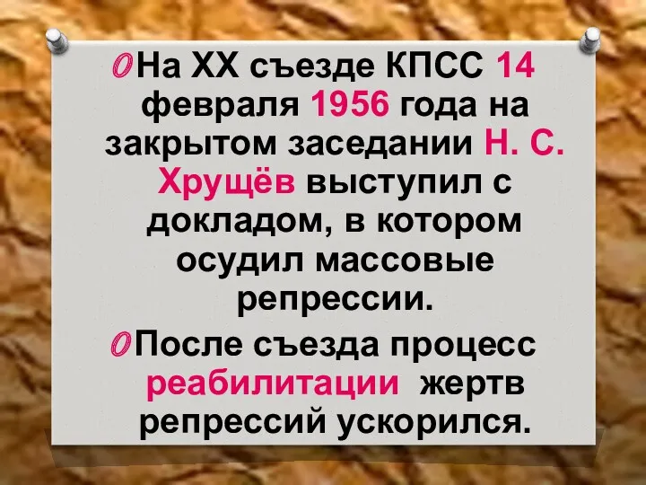 На ХХ съезде КПСС 14 февраля 1956 года на закрытом