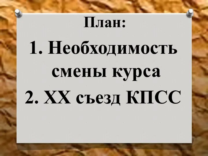 План: 1. Необходимость смены курса 2. XX съезд КПСС