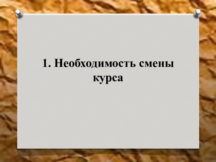 1. Необходимость смены курса