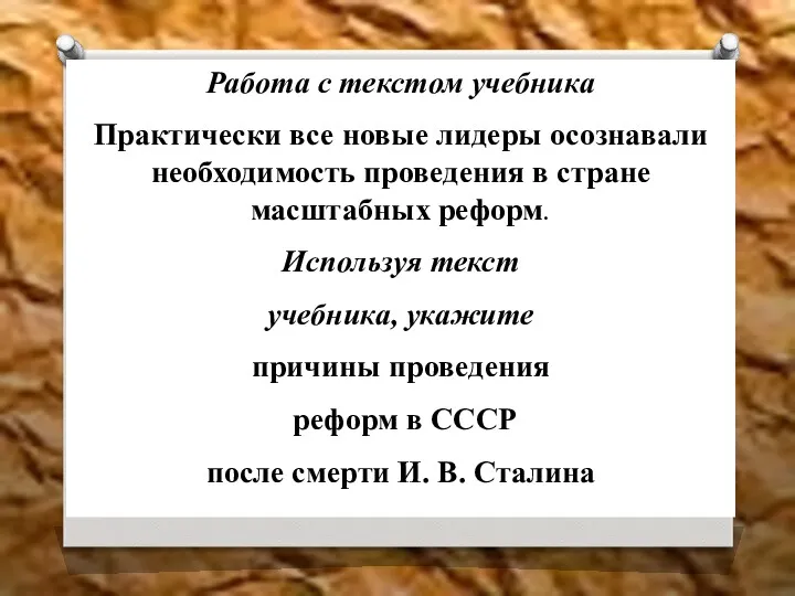 Работа с текстом учебника Практически все новые лидеры осознавали необходимость