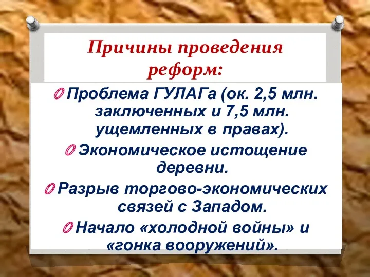 Причины проведения реформ: Проблема ГУЛАГа (ок. 2,5 млн. заключенных и