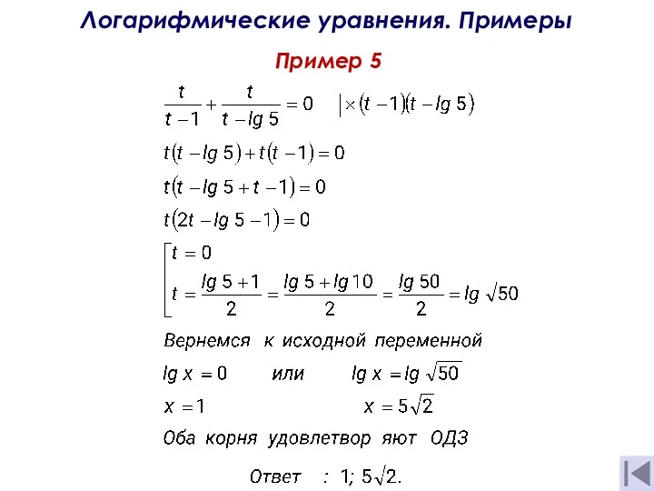 Пример 5 Логарифмические уравнения. Примеры