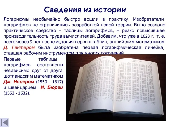 Сведения из истории Логарифмы необычайно быстро вошли в практику. Изобретатели