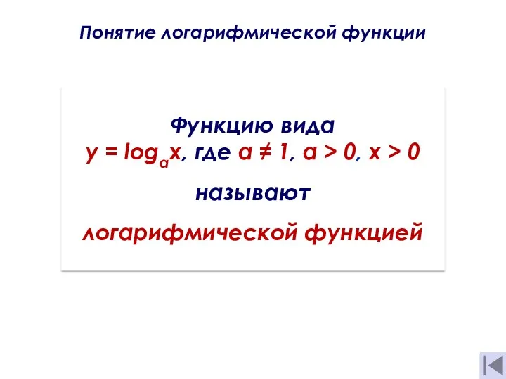 Понятие логарифмической функции . Функцию вида y = logaх, где