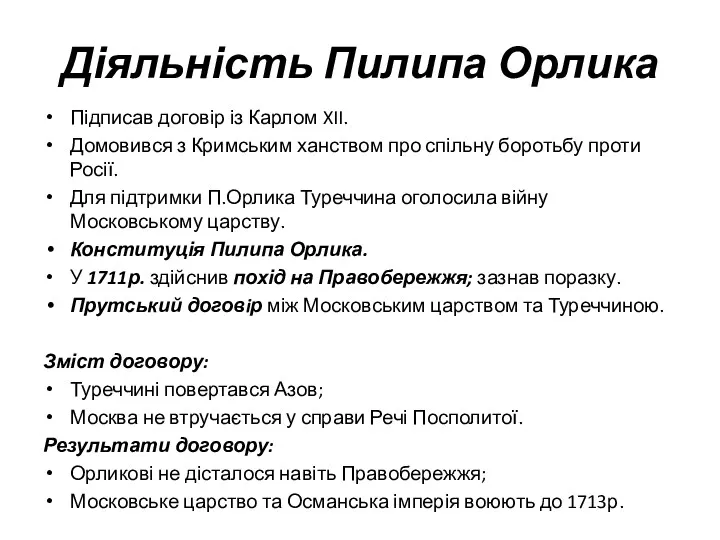 Діяльність Пилипа Орлика Підписав договір із Карлом XII. Домовився з Кримським ханством про