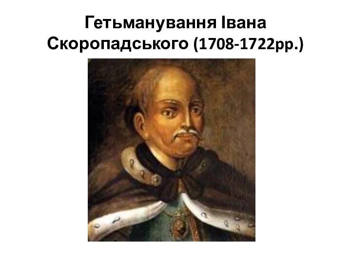 Гетьманування Івана Скоропадського (1708-1722pp.)