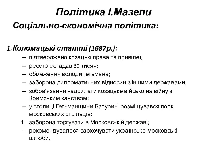 Політика І.Мазепи Соціально-економічна політика: Коломацькі статті (1687р.): підтверджено козацькі права та привілеї; реєстр