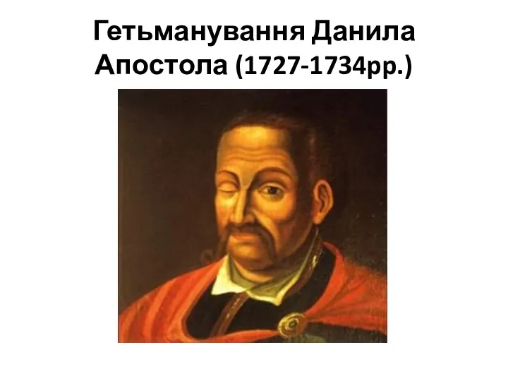 Гетьманування Данила Апостола (1727-1734pp.)