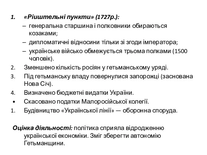 «Ріиштельні пункти» (1727р.): генеральна старшина і полковники обираються козаками; дипломатичні відносини тільки зі