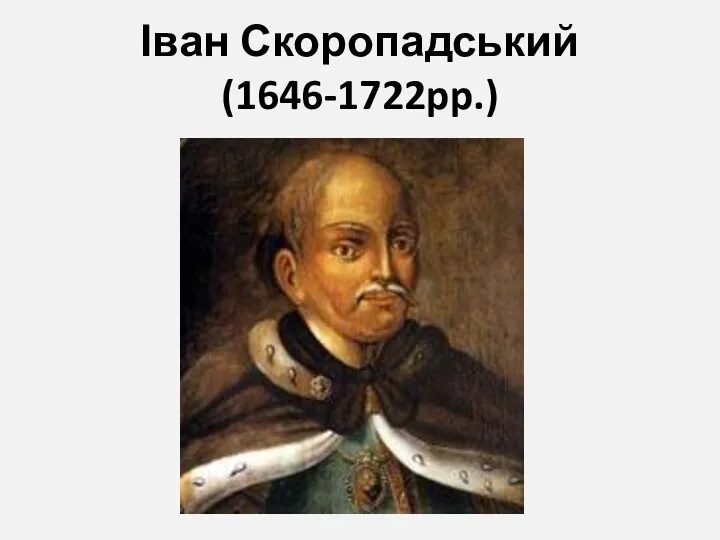 Іван Скоропадський (1646-1722pp.)