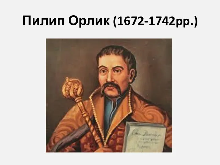 Пилип Орлик (1672-1742pp.)