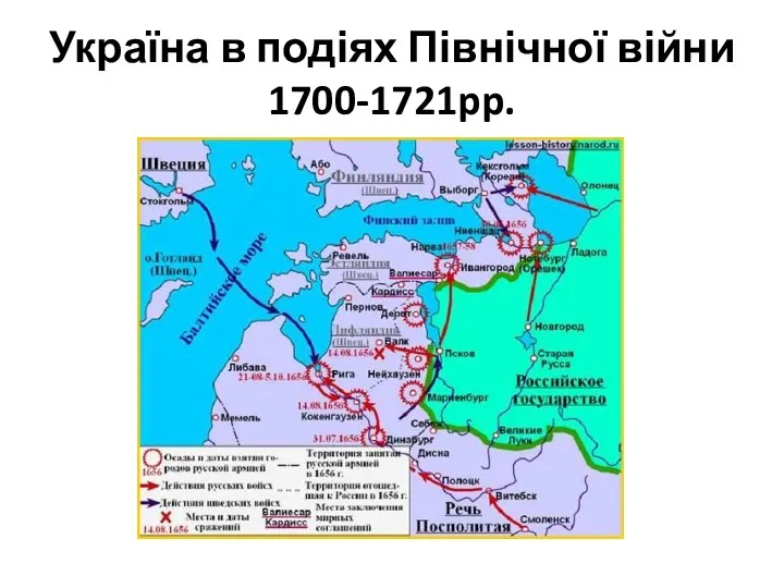 Україна в подіях Північної війни 1700-1721pp.