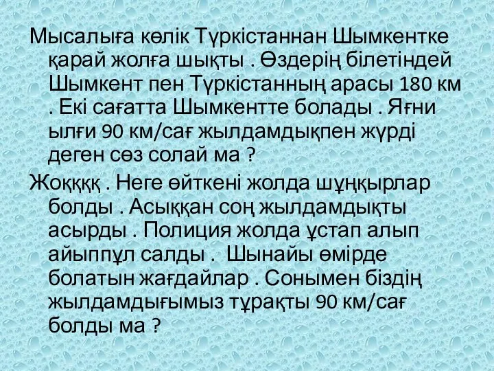 Мысалыға көлік Түркістаннан Шымкентке қарай жолға шықты . Өздерің білетіндей