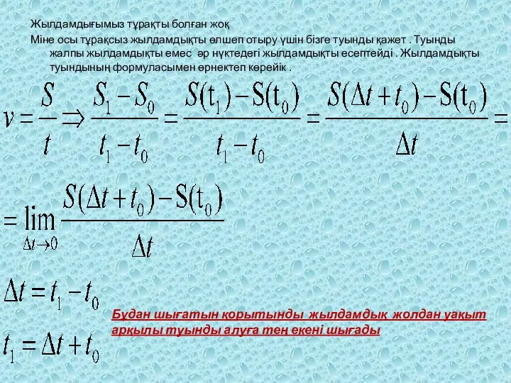 Жылдамдығымыз тұрақты болған жоқ Міне осы тұрақсыз жылдамдықты өлшеп отыру