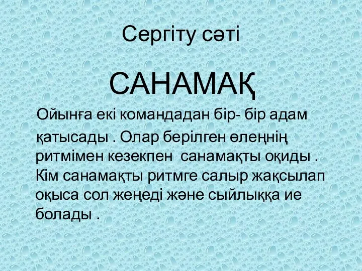 Сергіту сәті САНАМАҚ Ойынға екі командадан бір- бір адам қатысады